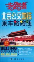 指路者 : 北京公交地铁乘车路路通