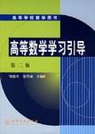 高等数学学习引导