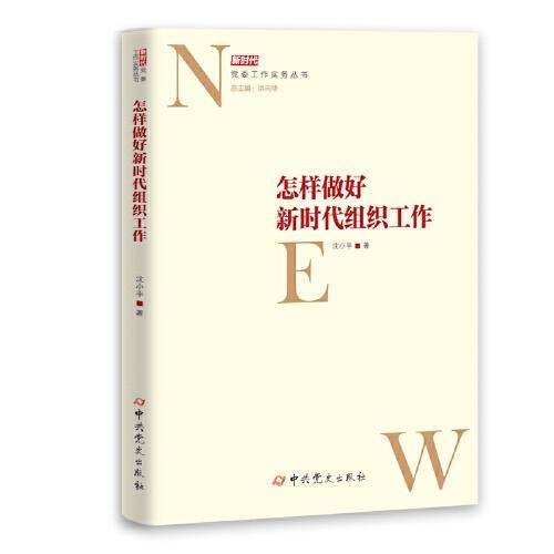 怎样做好新时代组织工作
