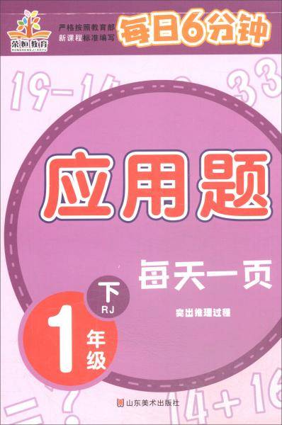 每天一页・每日6分钟：一年级应用题下（RJ）