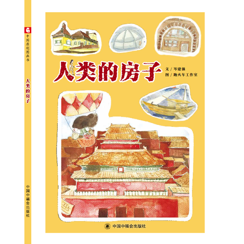 人类的房子