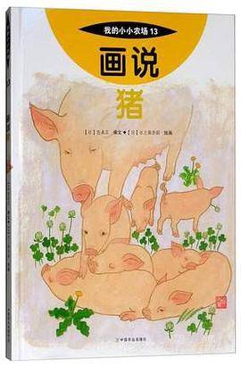 画说猪/我的小小农场13