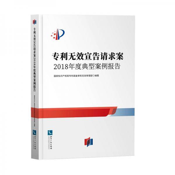 专利无效宣告请求案 2018年度典型案例报告