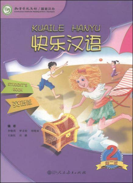 快乐汉语（第二册）（第二版）