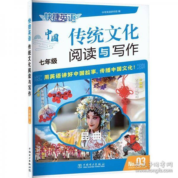 快捷英语 传统文化阅读与写作
