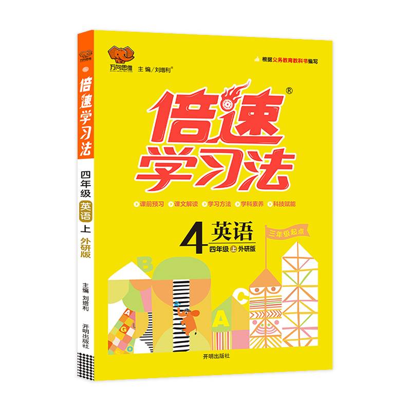 小学倍速学习法 四年级英语上 外研版 2018秋