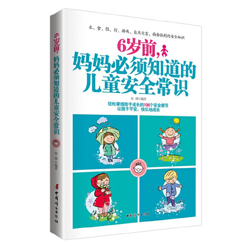 6岁前，妈妈必须知道的儿童安全常识