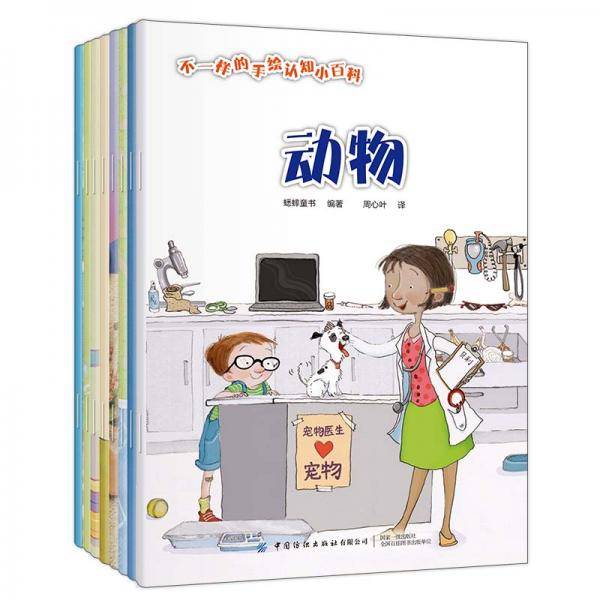 不一样的手绘认知小百科（全8册）