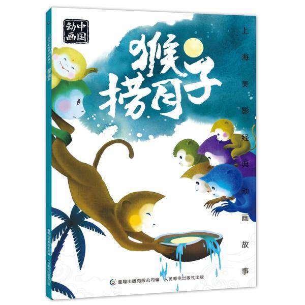 上海美影经典动画故事猴子捞月