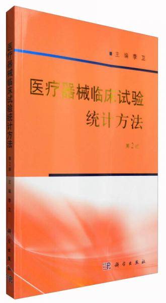医疗器械临床试验统计方法（第2版）