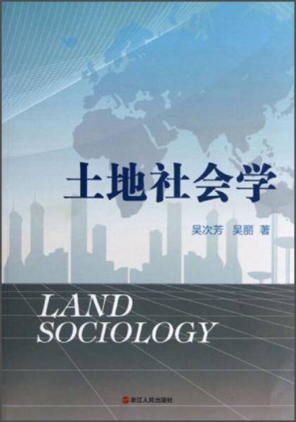 土地社会学