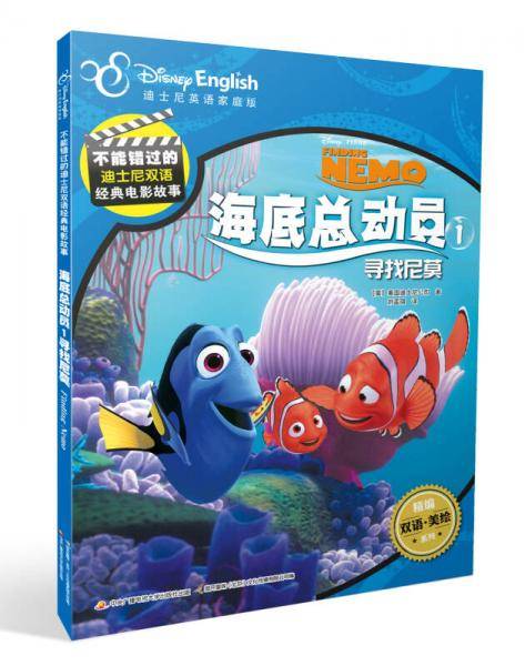 迪士尼双语经典电影故事：海底总动员1 寻找尼莫