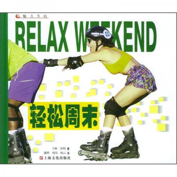轻松周末