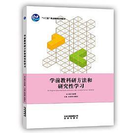 学前教科研方法和研究性学习