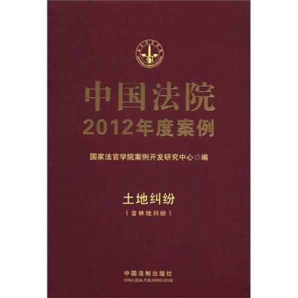 中国法院2012年度案例