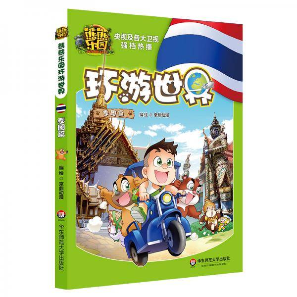 熊熊乐园环游世界 泰国篇（亲子共读人文地理科普漫画，本土原创启蒙旅行指南，世界尽在其中）