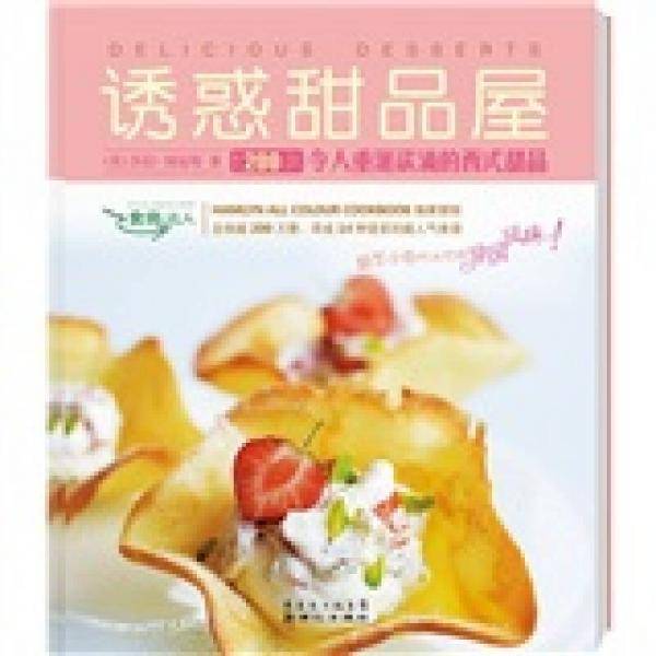 诱惑甜品屋