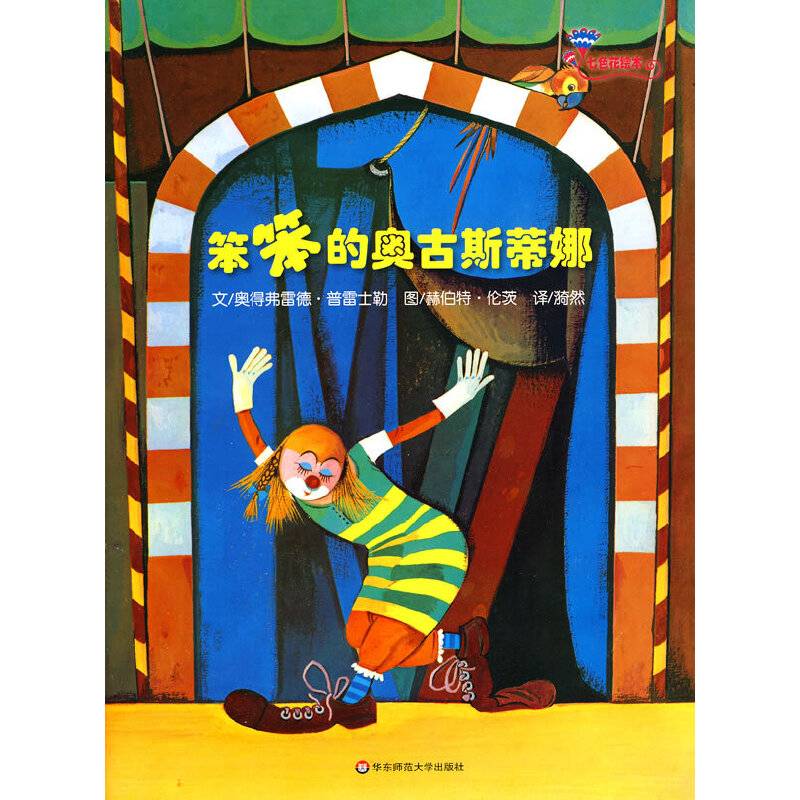 七色花绘本·笨笨的奥古斯蒂娜