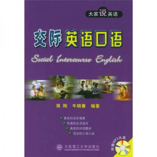 交际英语口语