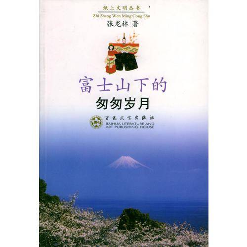 富士山下的匆匆岁月