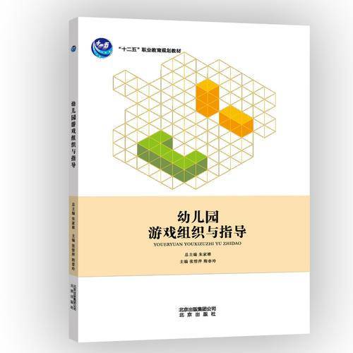 幼儿园游戏组织与指导