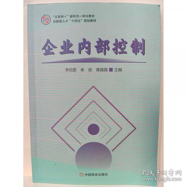 企业内部控制李欣蔚中国商业出版社9787520825313