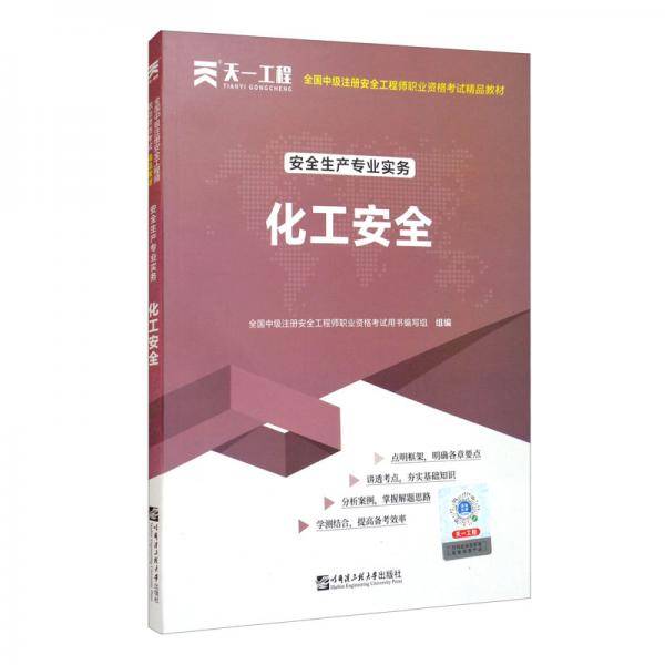 安全生产专业实务化工安全