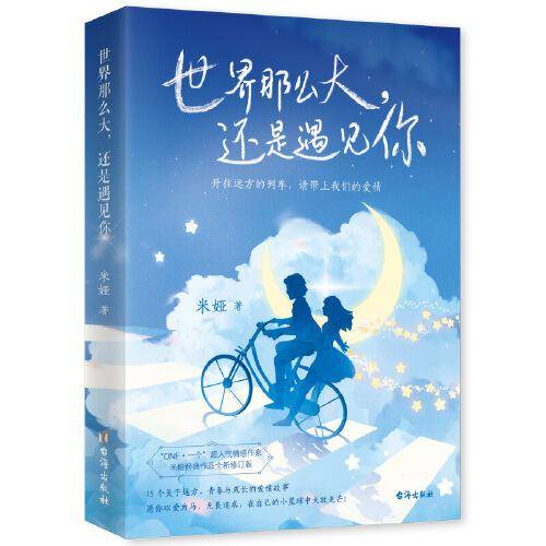 世界那么大，还是遇见你（韩寒“ONE·一个”超人气情感作家米娅经典作品）