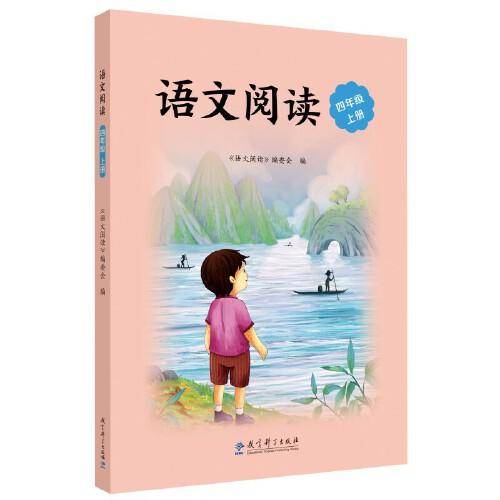 语文阅读 四年级上册