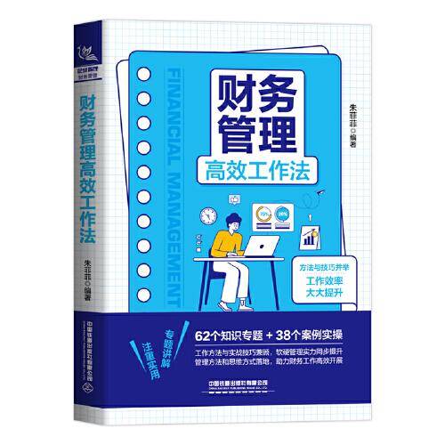 财务管理高效工作法