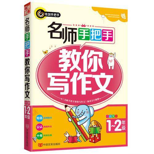 名师手把手教你写作文（小学一二年级）  书剑手把手作文