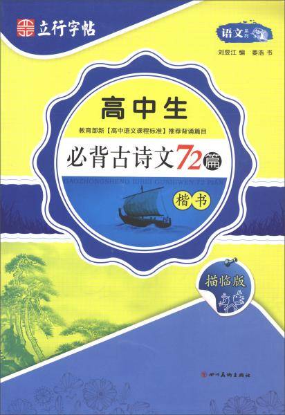 高中生必背古诗文72篇（楷书描临版）/语文系列