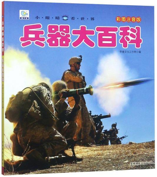 兵器大百科（彩图注音版）/小眼睛看世界