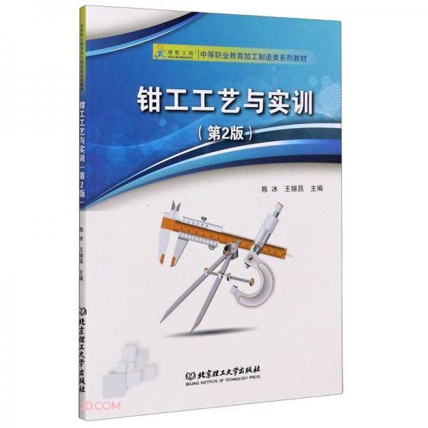 钳工工艺与实训(第2版中等职业教育加工制造类系列教材)