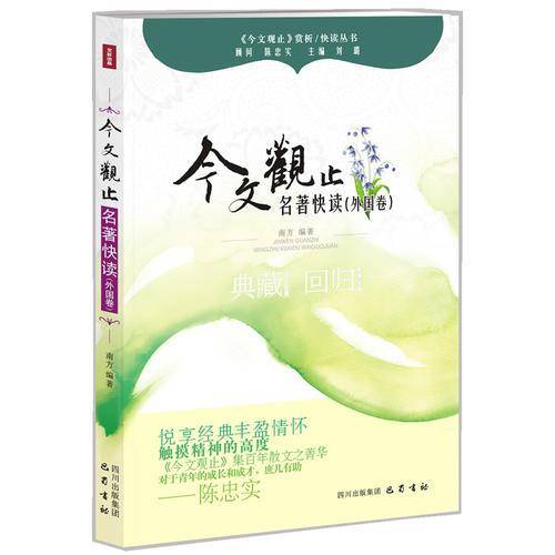 《今文观止》赏析/快读丛书：名著快读（外国卷）