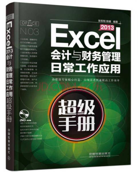 Excel 2013会计与财务管理日常工作应用超级手册（含盘）