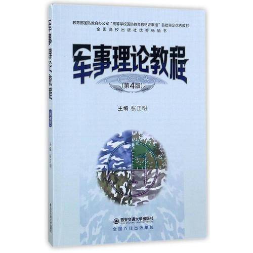 军事理论教程(第4版)