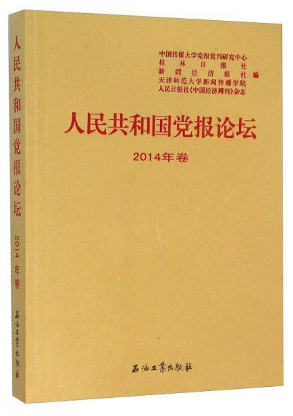 人民共和国党报论坛(2014年卷)