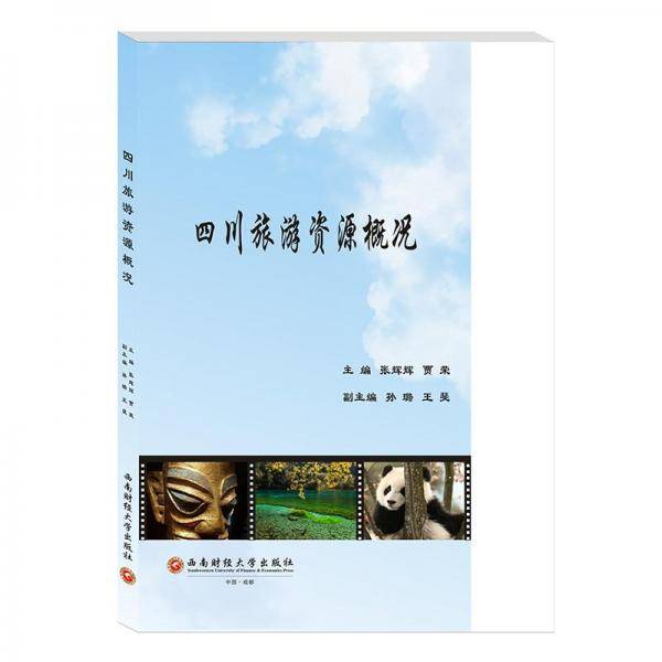 四川旅游资源概况