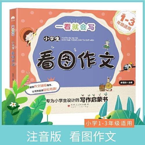 小学生看图作文 专为1-3年级研发的写作启蒙书 一看就会写系列 轻松有趣写作文