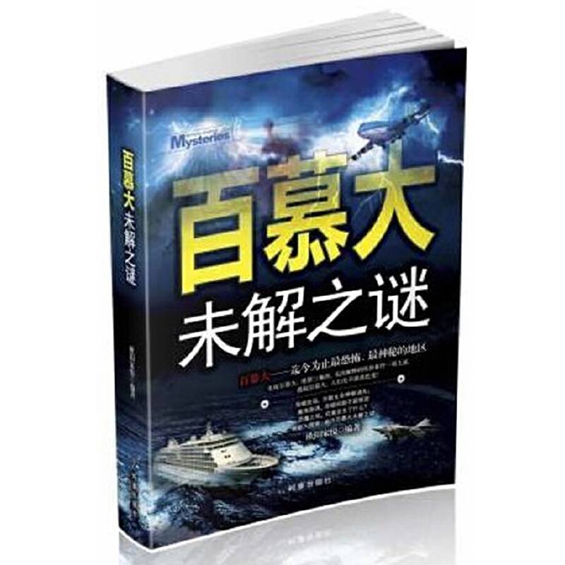 百慕大未解之谜