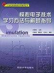 模拟电子技术学习方法与解题指导
