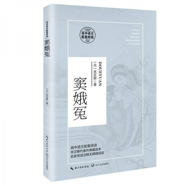 窦娥冤（统编高中语文教科书指定阅读书系）