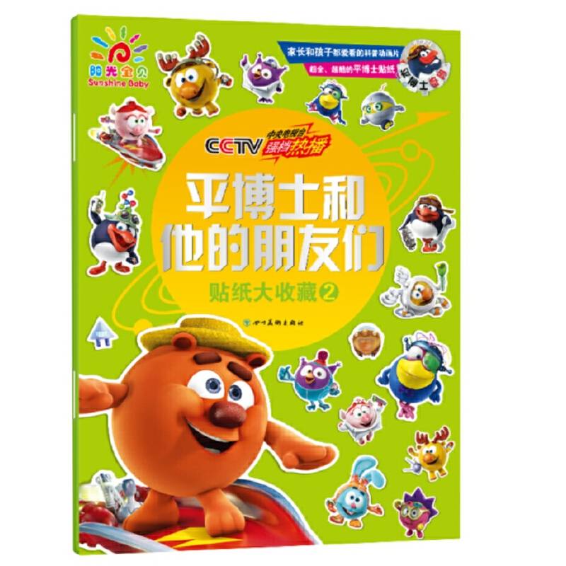 平博士和他的朋友们贴纸大收藏2 贴贴纸 锻炼手眼协调 科普知识
