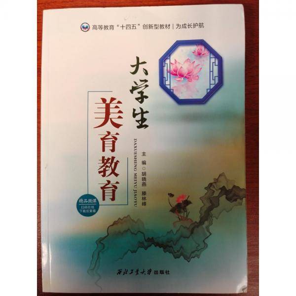 大学生美育教育胡晓燕西北工业大学出版社9787561283691