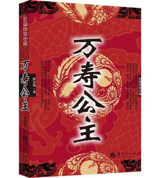 长篇历史小说：万寿公主