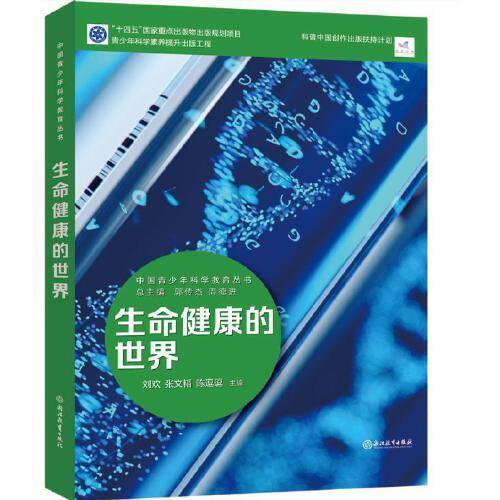中国青少年科学教育丛书：生命健康的世界