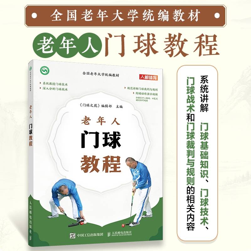 全国老年大学统编教材 老年人门球教程