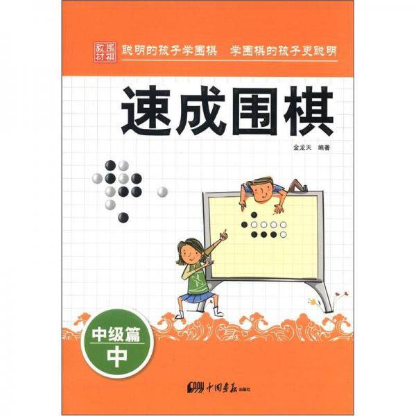 中级篇-速成围棋-中