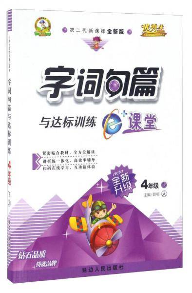 字词句篇与达标训练（四年级下 人 第二代全新版 全新升级）